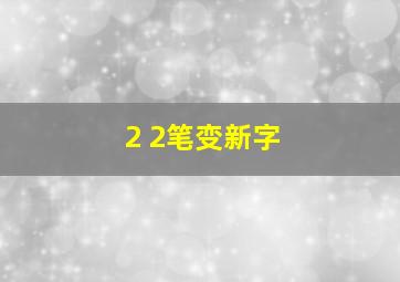 2 2笔变新字